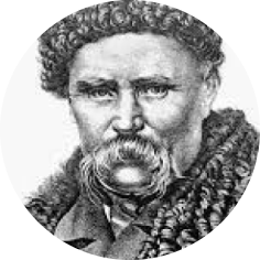 Шевченко Тарас (1814 - 1861)